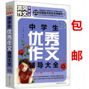 區域正版 中學生作文輔導大全 黃岡作文版 全國重點名校名師編寫 初中作文輔導書 七八九年級作文書作文 pdf epub mobi 電子書 下載