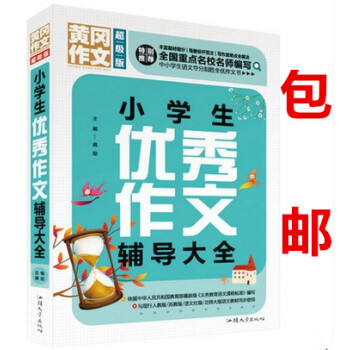 区域版黄冈作文黄冈作文版小学生作文辅导大全3-4-5-6三四五六年级作文大全分类班主任推荐作文素材辅 pdf epub mobi 下载