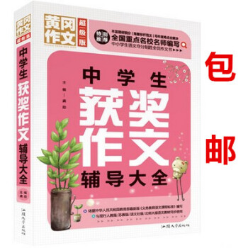 区域黄冈作文版系列中学生获奖作文辅导大全 分类满分获奖中学生作文大全新概念同步作文阅读初中学生789 pdf epub mobi 下载