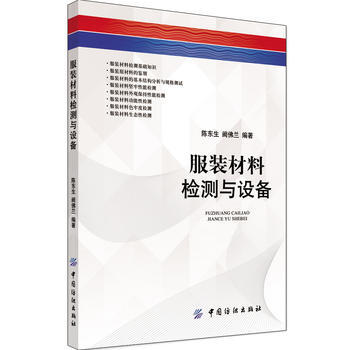 服装材料检测与设备