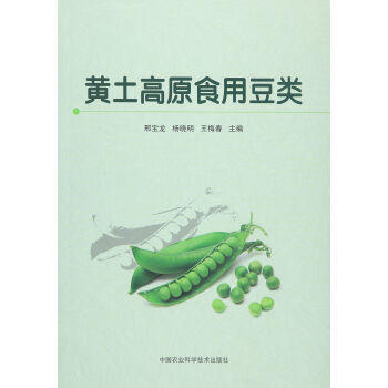 黃土高原食用豆類 pdf epub mobi 電子書 下載