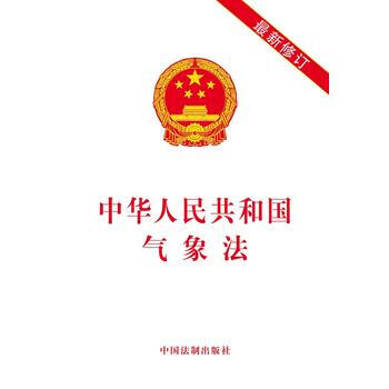 中华人民共和国气象法-最新修订