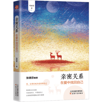 亲密关系:在爱中找回自己