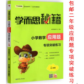 区域学而思秘籍小学数学应用题专项突破练习二年级 小学生2年级数学思维训练辅导练习册应用题举一反三测试 pdf epub mobi 下载