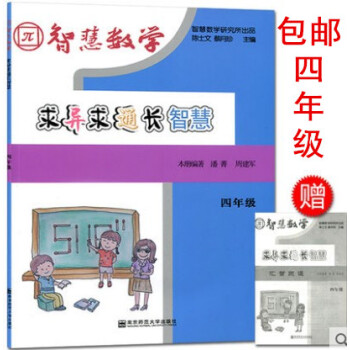 区域智慧数学 求异求通长智慧 四年级/4年级 上册下册通用版 小学数学解题技巧练习册作业本思维训练提 pdf epub mobi 下载