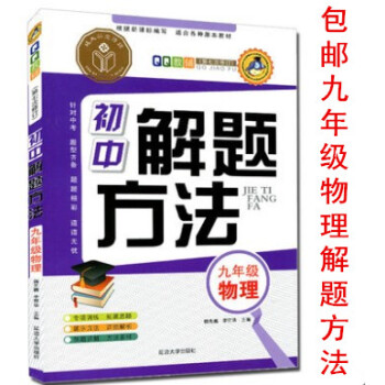 区域QQ教辅第八次修订 九年级 物理 初中解题方法 根据新课标编写 适合各种版本教材 初中解题方法 pdf epub mobi 下载