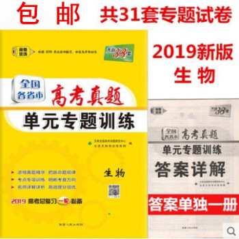 区域天利38套2019全国各省市高考真题 单元专题训练 生物 高考总复习高中生物一轮复习练习题试卷 pdf epub mobi 下载