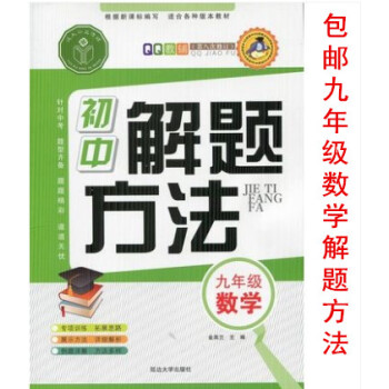 区域QQ教辅第八次修订 九年级 数学 初中解题方法 9年级 根据新课标编写 适合各种版本教材 初中解 pdf epub mobi 下载