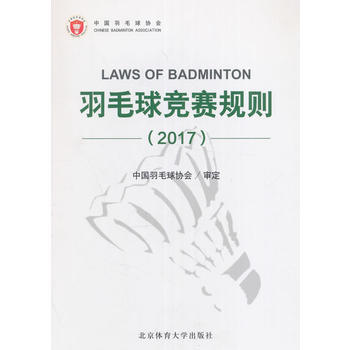 羽毛球競賽規則(2017) pdf epub mobi 電子書 下載