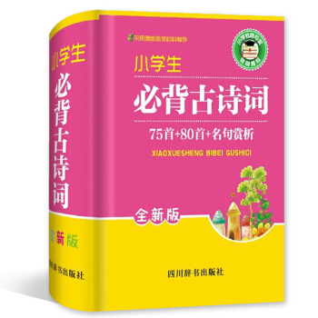 小学生必背古诗词 75首+80首+名句赏析 全新版 四川辞书出版社 小学学习工具书
