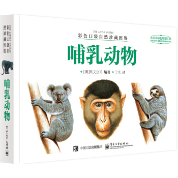 彩色口袋自然珍藏图鉴 哺乳动物（全彩） pdf epub mobi 电子书 下载