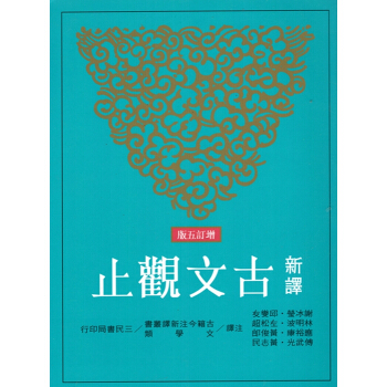 [B043]新譯古文觀止(增訂五版) pdf epub mobi 电子书 下载