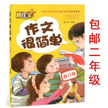 区域2018版 作文很简单二年级 彩色版小学2年级语文上册下册适用好看好玩易学易懂作文书 pdf epub mobi 下载