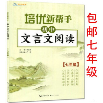 区域培优新帮手初中文言文阅读 七/7年级文言文读本练习题 初一上下册课内外阅读训练教辅书经典名篇传统 pdf epub mobi 下载