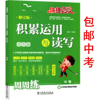 区域2018春快捷语文积累运用与读写周周练中考（活页版）9九年级上下册初中语文知识大全九年级语文教材 pdf epub mobi 下载