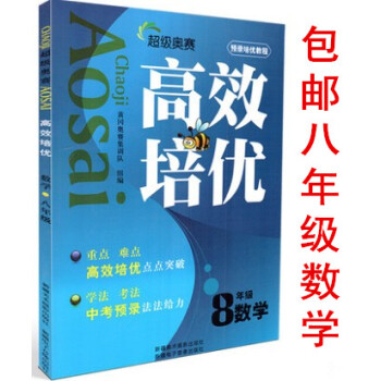 区域2018版奥赛高效培优 八年级数学 预录培优教程 黄冈奥赛集训练队 组编 初二8年级奥数数学上下