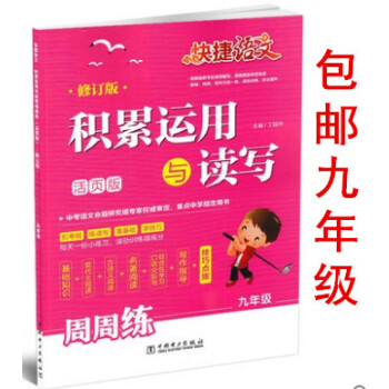 区域2018版 快捷语文周周练 积累运用运用与读写 九年级 活页版修订版 初三9年级上下册通用教辅总 pdf epub mobi 下载