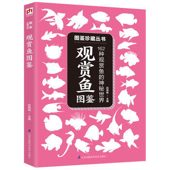 觀賞魚圖鑒:162種觀賞魚的神秘世界 9787553756103