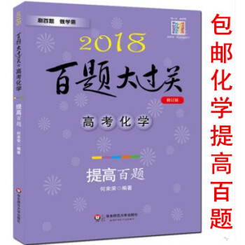 区域2018百题大过关 高考化学提高百题修订版高一高二高三高考化学 高中二轮总复习用书 刷百题做学霸