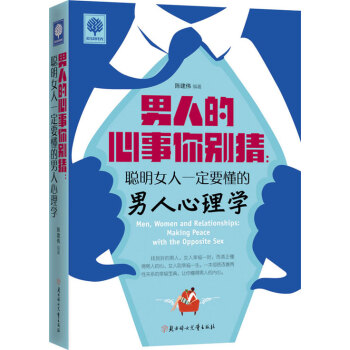 悅讀時光 男人的心事你彆猜:聰明女人要懂的男人心理學