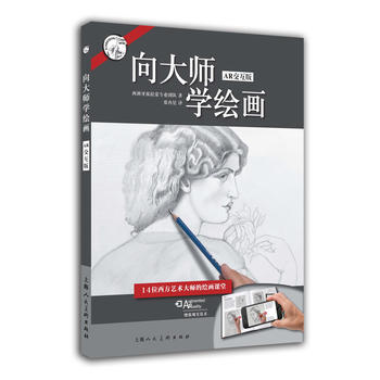 嚮大師學繪畫(AR交互版)---西方經典美術技法譯叢-W 9787532299294 pdf epub mobi 電子書 下載