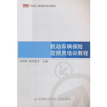 機動車輛保險定損員培訓教程 9787563814336