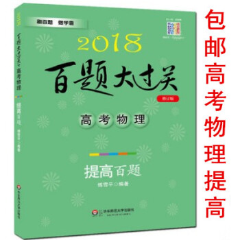 区域2018百题大过关高考物理 提高百题 修订版 高中一二三高考总复习知识清单挑战压轴题高考必刷题题 pdf epub mobi 下载
