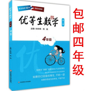区域优等生数学 四年级/4年级 上下册 视频点播版 第三版 华东师范大学出版社 小学数学课内培优奥数 pdf epub mobi 下载