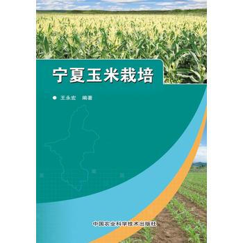 宁夏玉米栽培 9787511616982