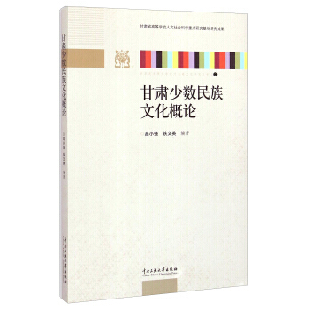 甘肅少數民族文化概論 9787566008220