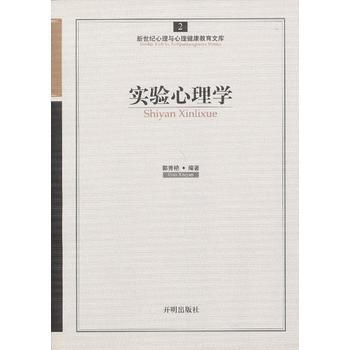 心育文庫2——實驗心理學 9787513102230
