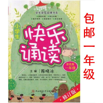 区域2018新版 小学生快乐诵读 一年级彩色版 小学生1年级修订版 小学生阅读系列教辅书 小学语文阅 pdf epub mobi 下载