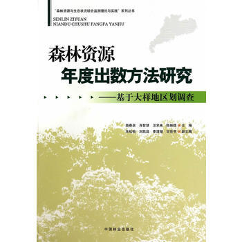 森林資源年度齣數方法研究 9787503873379