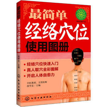 簡單經絡穴位使用圖冊 9787122186546 pdf epub mobi 下载