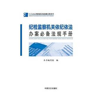紀檢監察機關依紀依法辦案必備法規手冊 pdf epub mobi 電子書 下載