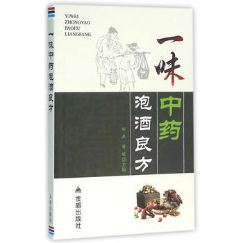 一味中药泡酒良方 9787518607419 pdf epub mobi 电子书 下载