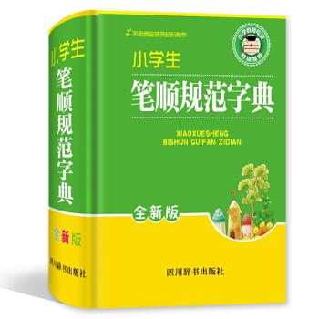 小学生笔顺规范字典 全新版 四川辞书出版社 小学学习工具书