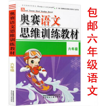 区域小学语文奥赛思维训练教材 6年级通用版 小学生六年级 语文奥林匹克 pdf epub mobi 下载