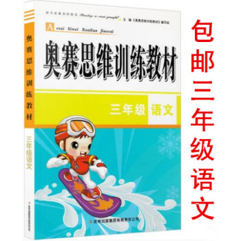 區域小學語文奧賽思維訓練教材 3年級通用版 小學生三年級語文奧林匹剋 pdf epub mobi 下载
