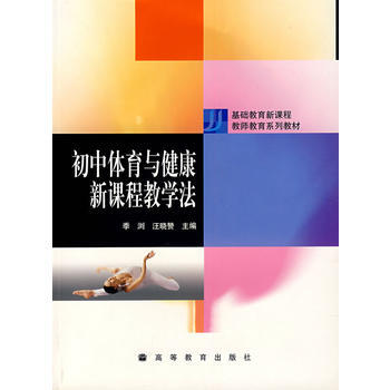 初中体育与健康新课程教学法 9787040123548 pdf epub mobi 电子书 下载