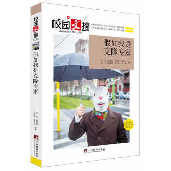 假如我是克隆专家(校园文摘) 9787511723567 pdf epub mobi 电子书 下载