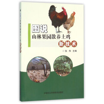 图说山林果园散养土鸡新技术 9787511624321 pdf epub mobi 电子书 下载