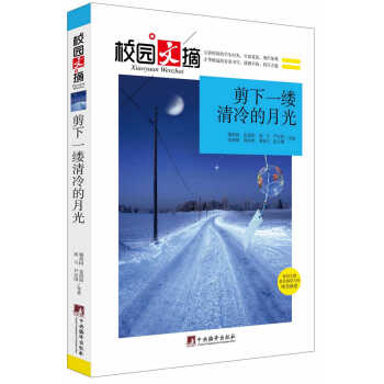 剪下一缕清冷的月光(校园文摘) 9787511723598