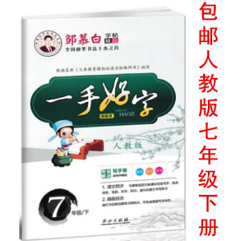 區域2018新版鄒慕白字帖 一手好字 7年級/下 人教版 初一七年級下冊語文課文同步描臨版初中生臨 pdf epub mobi 下载