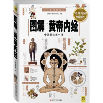 图解黄帝内经(中国养生书 经典图版) 9787539050904 pdf epub mobi 下载