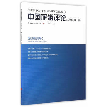 中國旅遊評論：2016第三輯 9787563734597 pdf epub mobi 下载