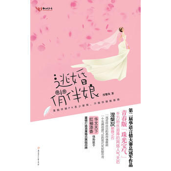逃婚俏伴娘 pdf epub mobi 电子书 下载