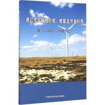 通辽市盐碱地形成.修复及开发利用 pdf epub mobi 电子书 下载