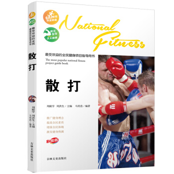 受欢迎的全民健身项目指导用书-散打 9787547222300