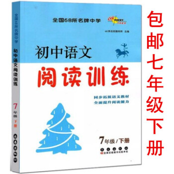 區域2018春 全國68所中學 初中語文閱讀訓練七年級下冊 通用版 7年級 長春齣版社 初中生作文閱 pdf epub mobi 下载